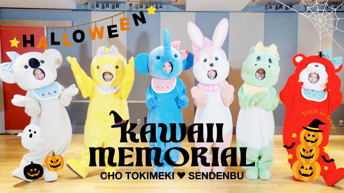 ／
 Happy Halloween🎃👻
 YouTube更新🧟‍♀️‼︎
＼

YouTubeにて
『#かわいいメモリアル Costume ver.』を公開しました🖤😉

🔗ご視聴はこちらから！
youtu.be/nZdL5rCMTOM

Cuteなメンバーをぜひご覧ください
🧡🐨🐥🐘🐰🦖🐻🧡