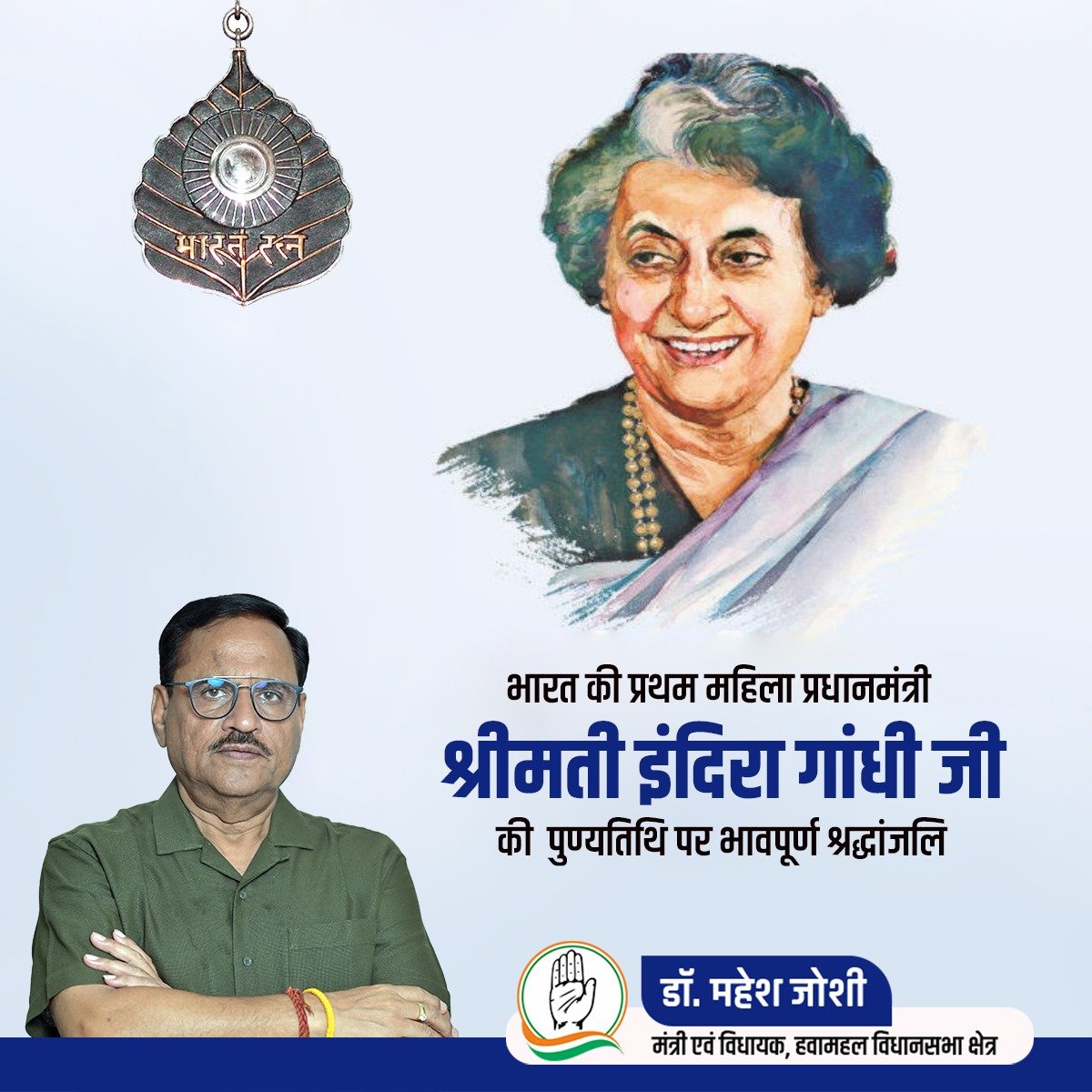 भारत की प्रथम महिला प्रधानमंत्री एवं 'आयरन लेडी' नाम से विख्यात 'भारत रत्न' स्व. श्रीमती इंदिरा गाँधी जी की पुण्यतिथि पर विनम्र श्रद्धांजलि।

#rajasthangovernment #incrajasthan #ashokgehlot #jaipur #Hawamahal #Drmaheshjoshiofficial