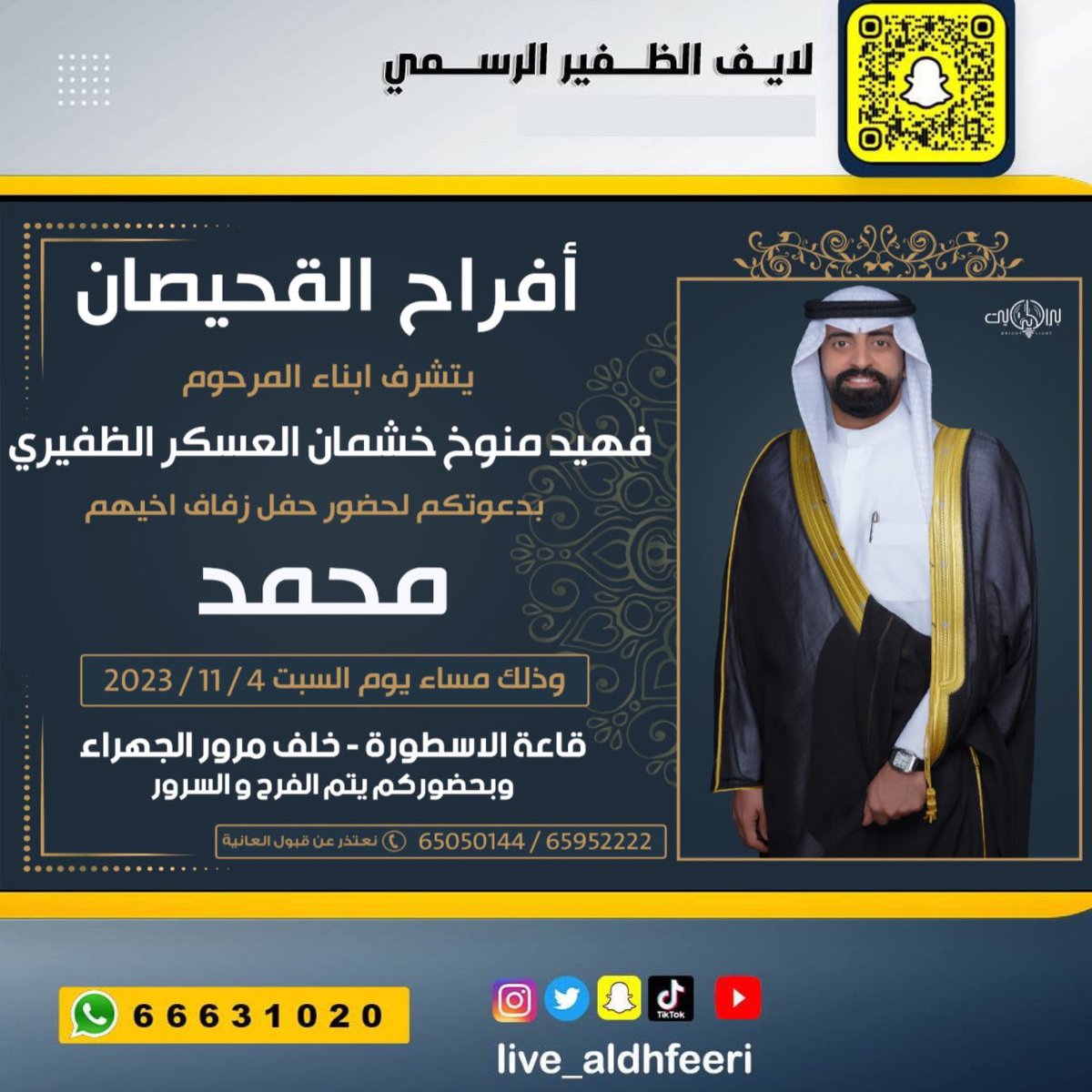 🔷أفراح القحيصان🔷

            يتشرف

أبناء/فهيد منوخ خشمان العسكر الظفيري
بدعوتكم لحفل زفاف أخيهم

          محمد

<a href="/q8rook/">محمد فهيد القحيصان</a> 

السبت 2023/11/4

قاعة الاسطورة خلف مرور الجهراء

<a href="/majad1979/">ماجد فهيد القحيصان</a> 
#لايف_الظفير_الرسمي
#الظفير