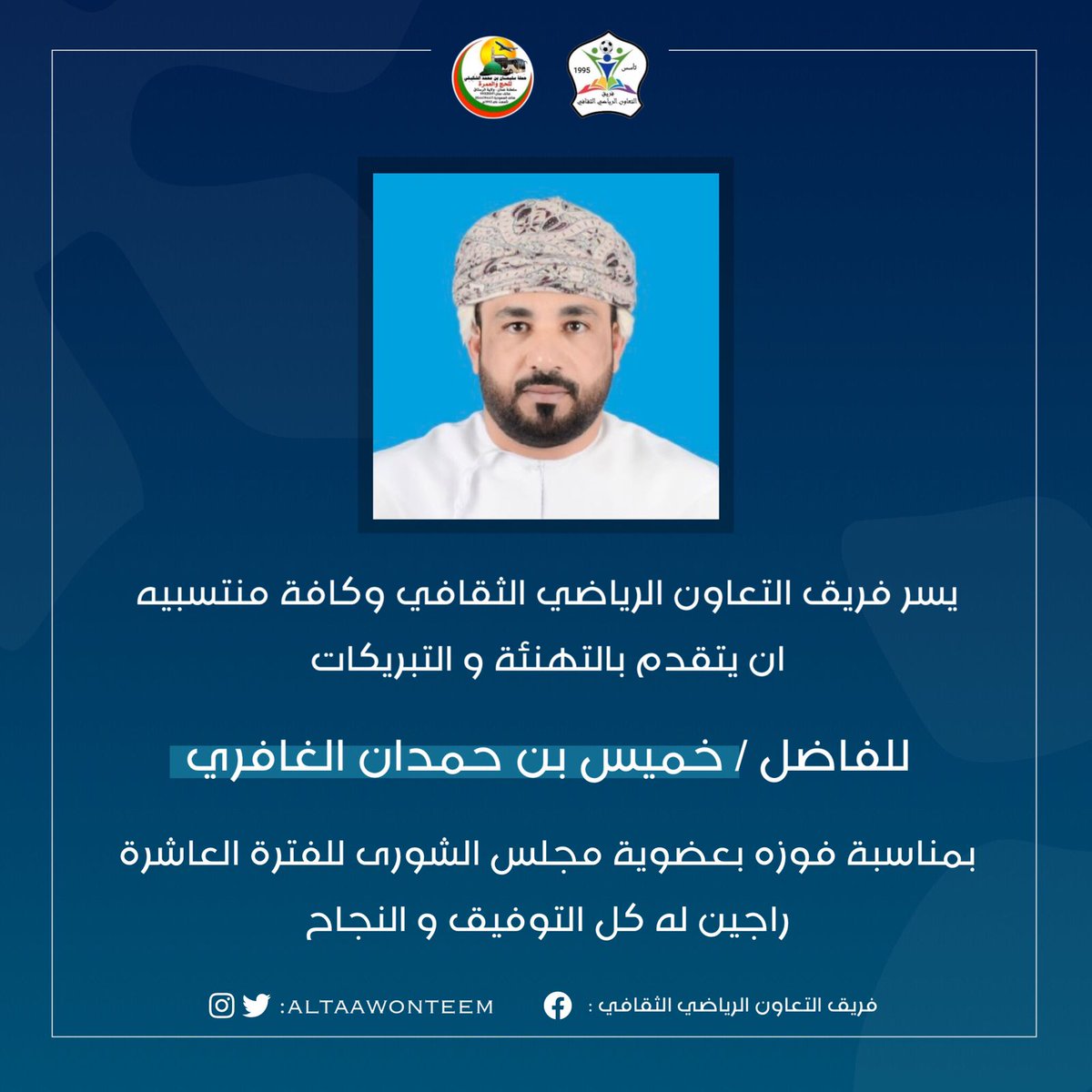 altaawonteam's tweet photo. #تهنئة
#انتخابات_مجلس_الشورى_2023 https://t.co/N3L4H0RGAz