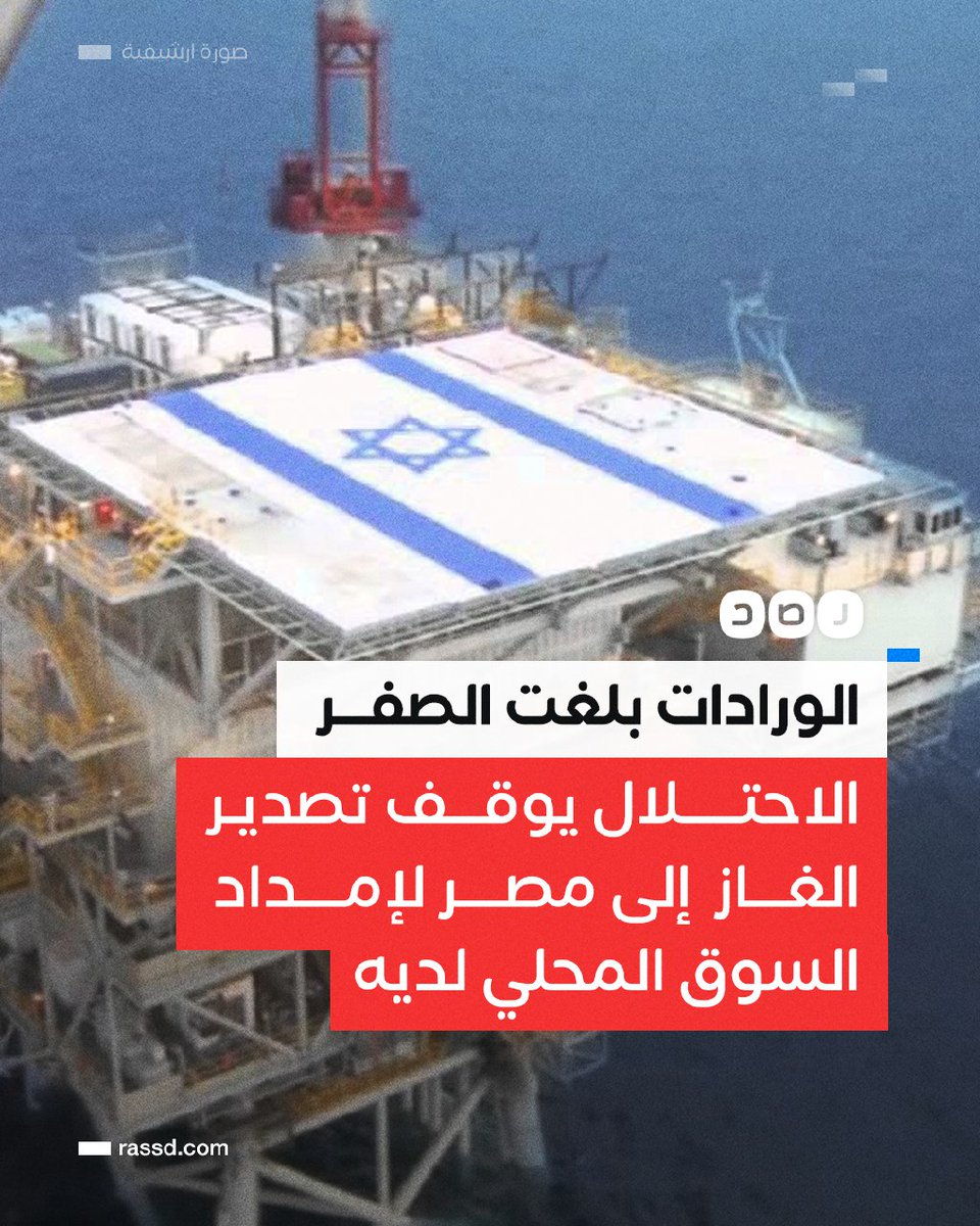 فاكرين الجووول اللى جبناه يا مصريين في ٢٠١٨ في صفقة استيراد الغاز من إسرائيل .... اتلغى...!
#قاطع_النور 
#مفيش_غاز