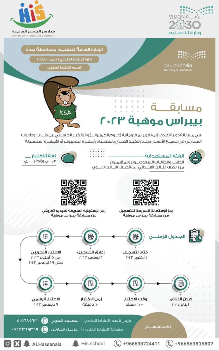 ALHassanAIA's tweet photo. تدعو مدارس الحسن العالمية أبنائها الطلاب للتسجيل في مسابقة بيبراس  موهبة✨

#بيبراس
#موهبة
#تعليم_جدة https://t.co/Pbm1lHomqy