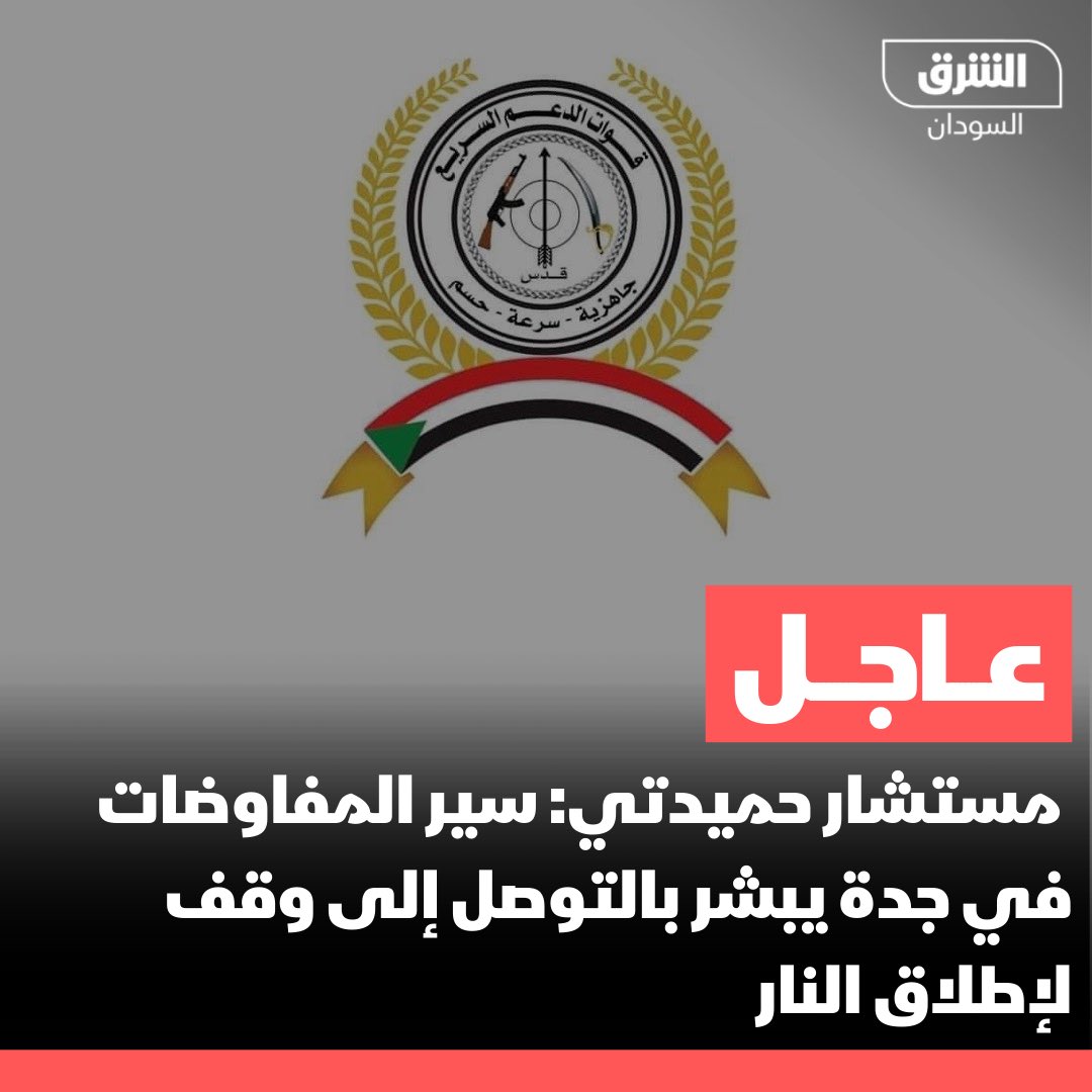 AsharqNewsSUD's tweet photo. مستشار قائد قوات الدعم السريع: سير المفاوضات في جدة يبشر بالتوصل إلى وقف لإطلاق النار

#الشرق_السودان https://t.co/UL65Cbd6Ua