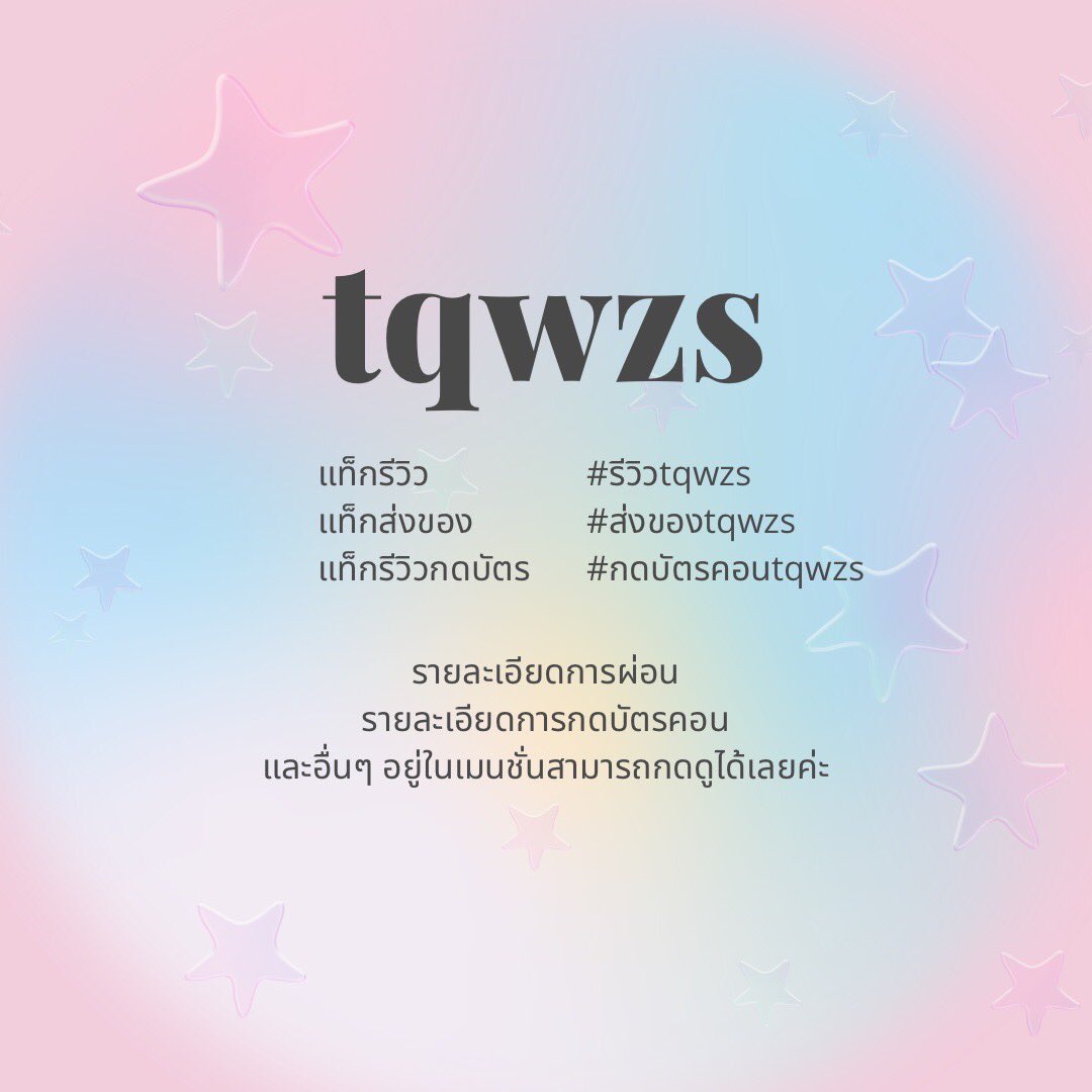 tqwzs00's tweet image. ꒦꒷ 𝓦𝓮𝓵𝓬𝓸𝓶𝓮 𝓽𝓸 𝓽𝓺𝔀𝔃𝓼 ✿
⭐️แท็กรีวิวของ #รีวิวtqwzs
⭐️แท็กส่งของ #ส่งของtqwzs
⭐️แท็กรีวิวกดบัตร #กดบัตรคอนtqwzs

🎀𓐄 𓈒 lin.ee/NRYEhBi  
เดมไม่ได้ทักไลน์ได้เลยน้า ตอบไวเหมือนกันค้าบ🧴•₊˚