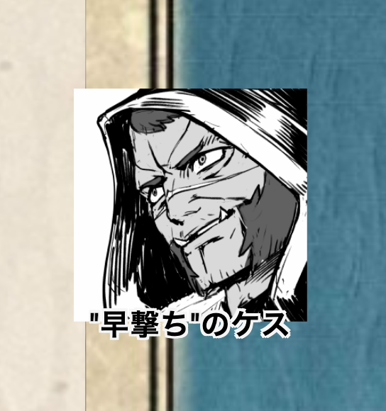 ケスさん 
