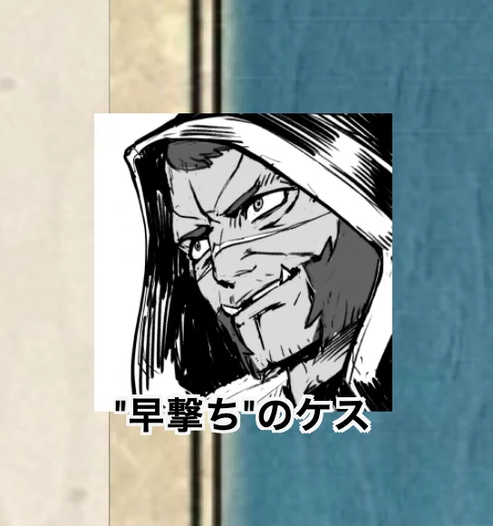 ケスさん 