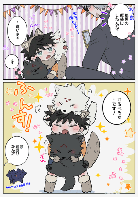 🎃じごくのばんけんな子めぐと2匹🐺👶🐺
(五+伏) 