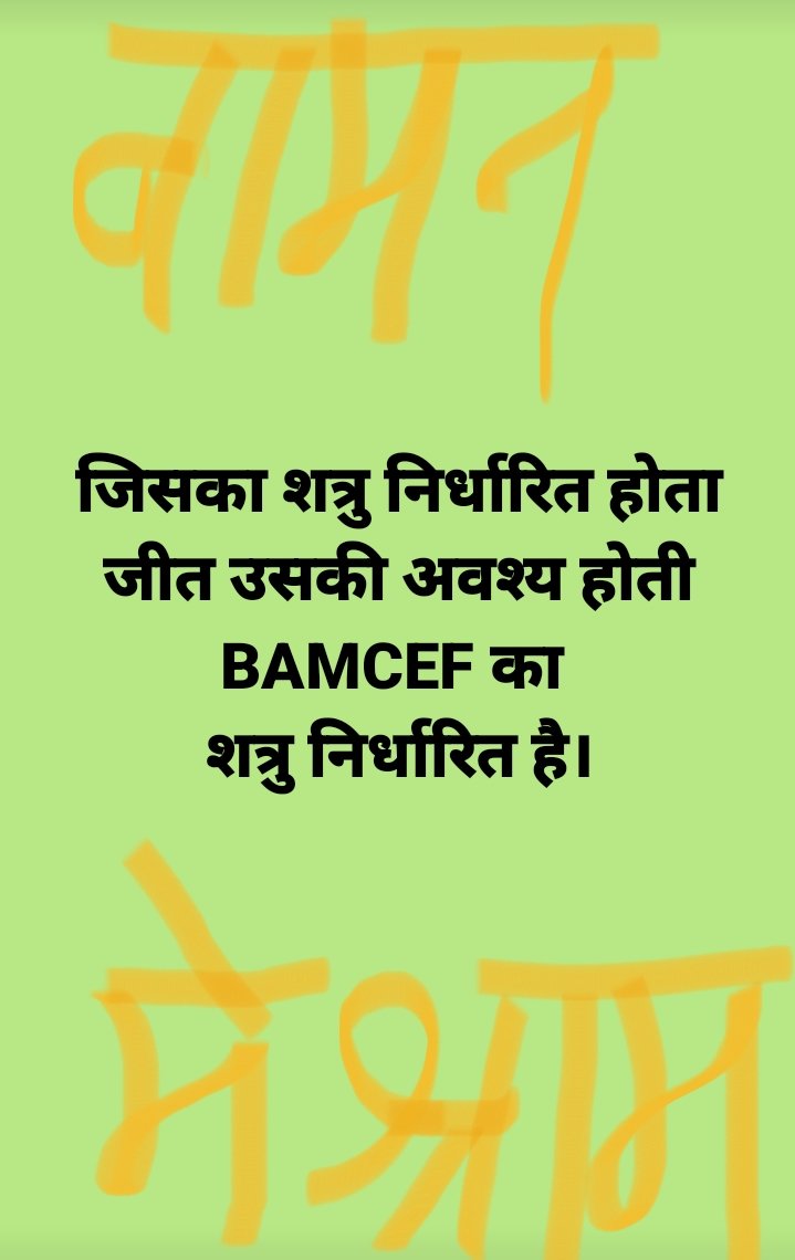 जिसका शत्रु निर्धारित होता
जीत उसकी अवश्य होती
BAMCEF का 
शत्रु निर्धारित है।
#मा.वामन मेश्राम