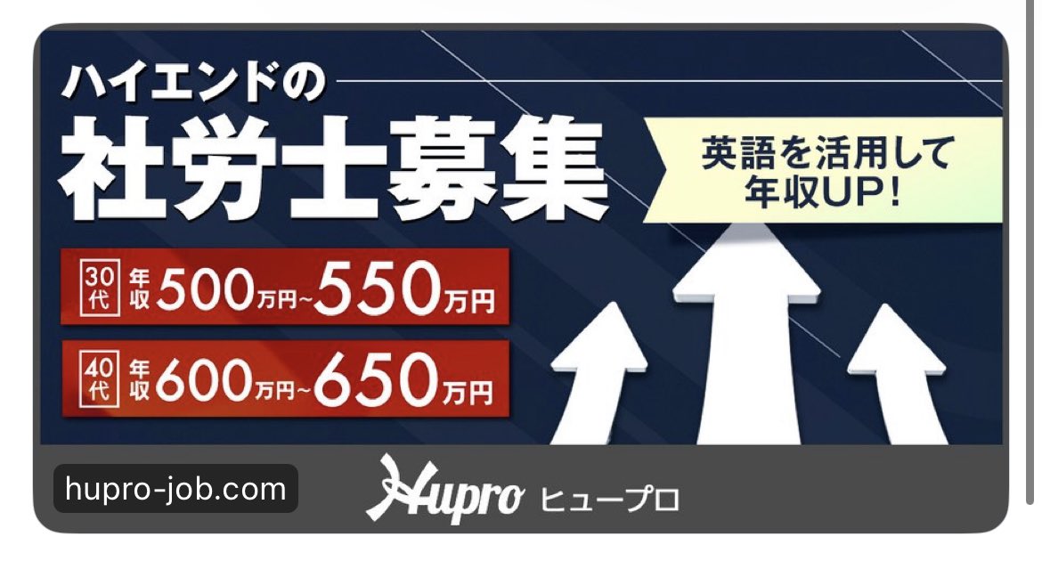 ／
 社労士の転職！
＼

30代モデル年収500〜550万円
40代モデル年収600〜650万円
英語のスキルを活かして年収アップ！

🔵今すぐ60秒カンタン登録🔵

#ヒュープロ #社労士転職