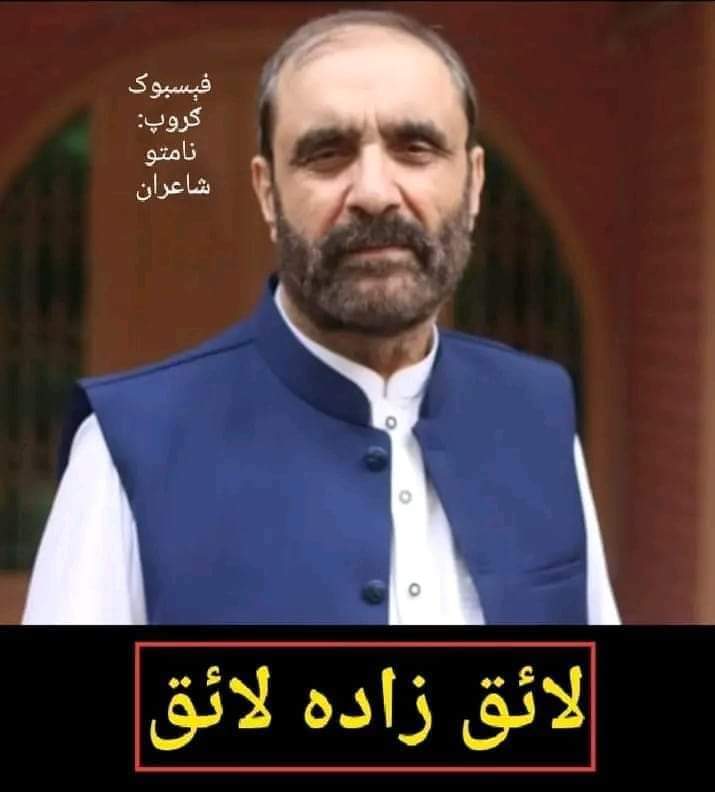 khalil_sen's tweet photo. نوموړي شاعر، افسانه نګار، صحافي، د ریډیو پاکستان پخواني ډائرکټر #لائق_زاده_لائق صېب هم د دې فاني نړۍ نه سترګې پټې کړې.
جنتونه ئې نصیب شه.
انا لله وانا الیه راجعون https://t.co/VJM0K3LAMm