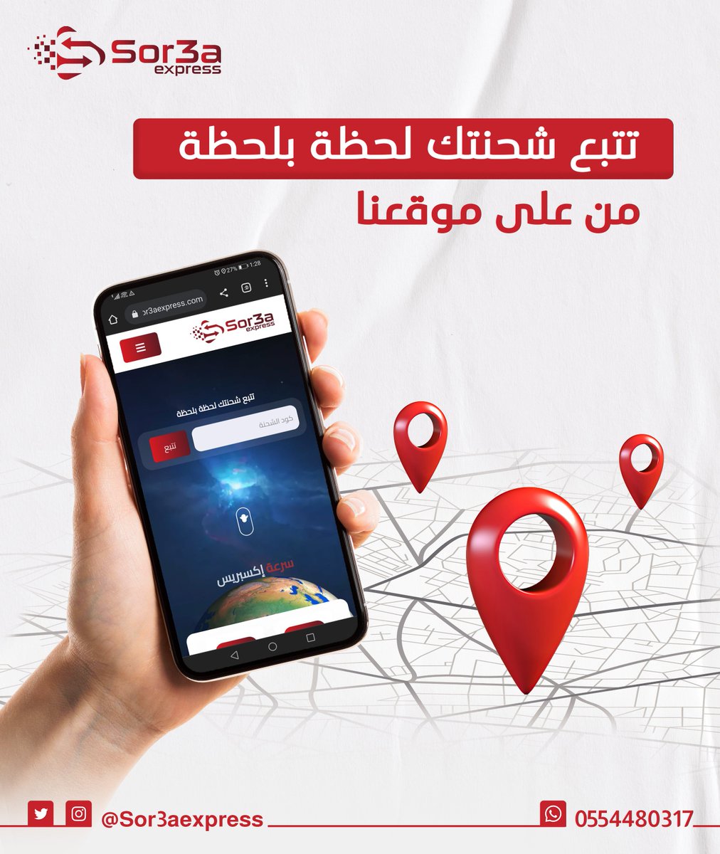 SOR3AEXPRESS's tweet photo. تتبع شحنتك لحظة بلحظة من على موقعنا
#سرعة_إكسبريس https://t.co/5eZw9XTwYP