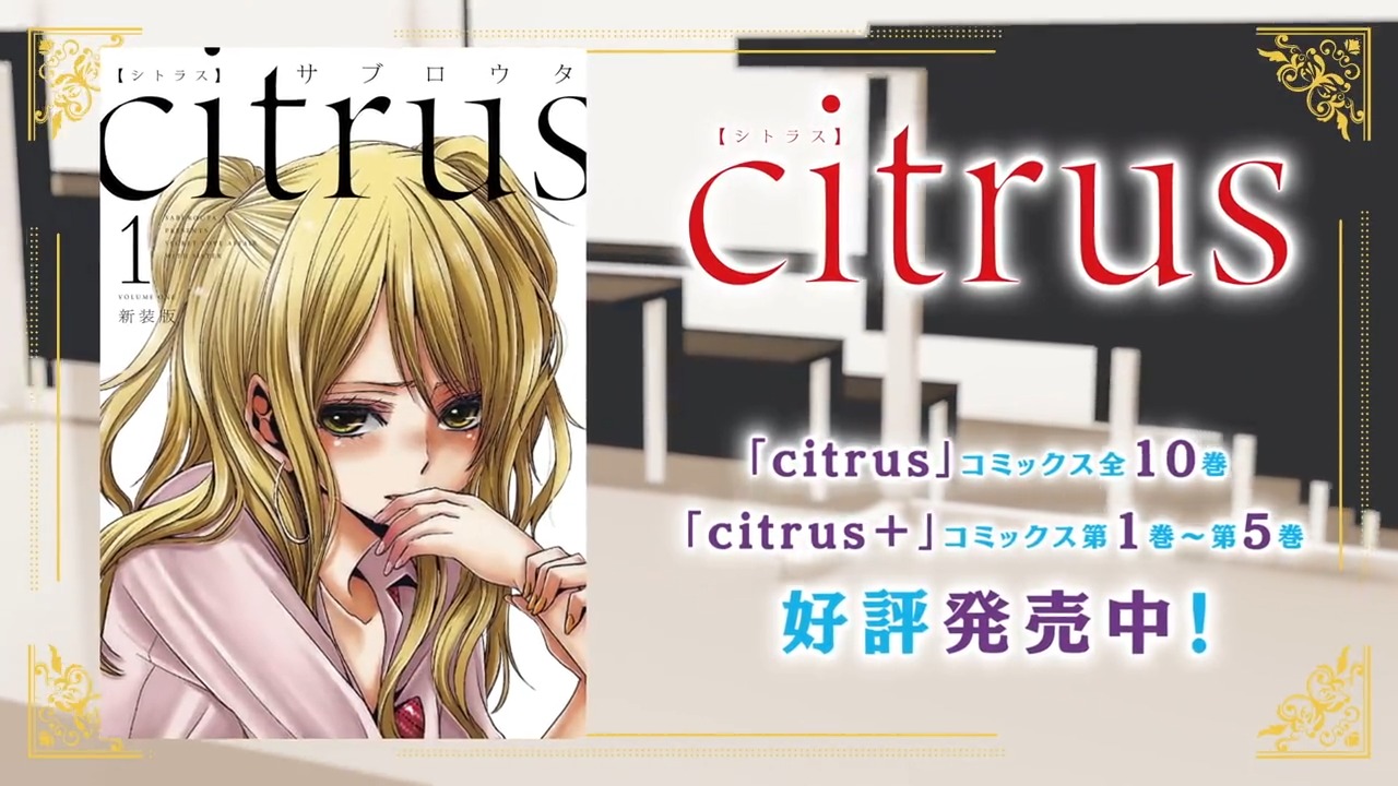 一迅社「コミック百合姫」CM『citrus』（著：サブロウタ）