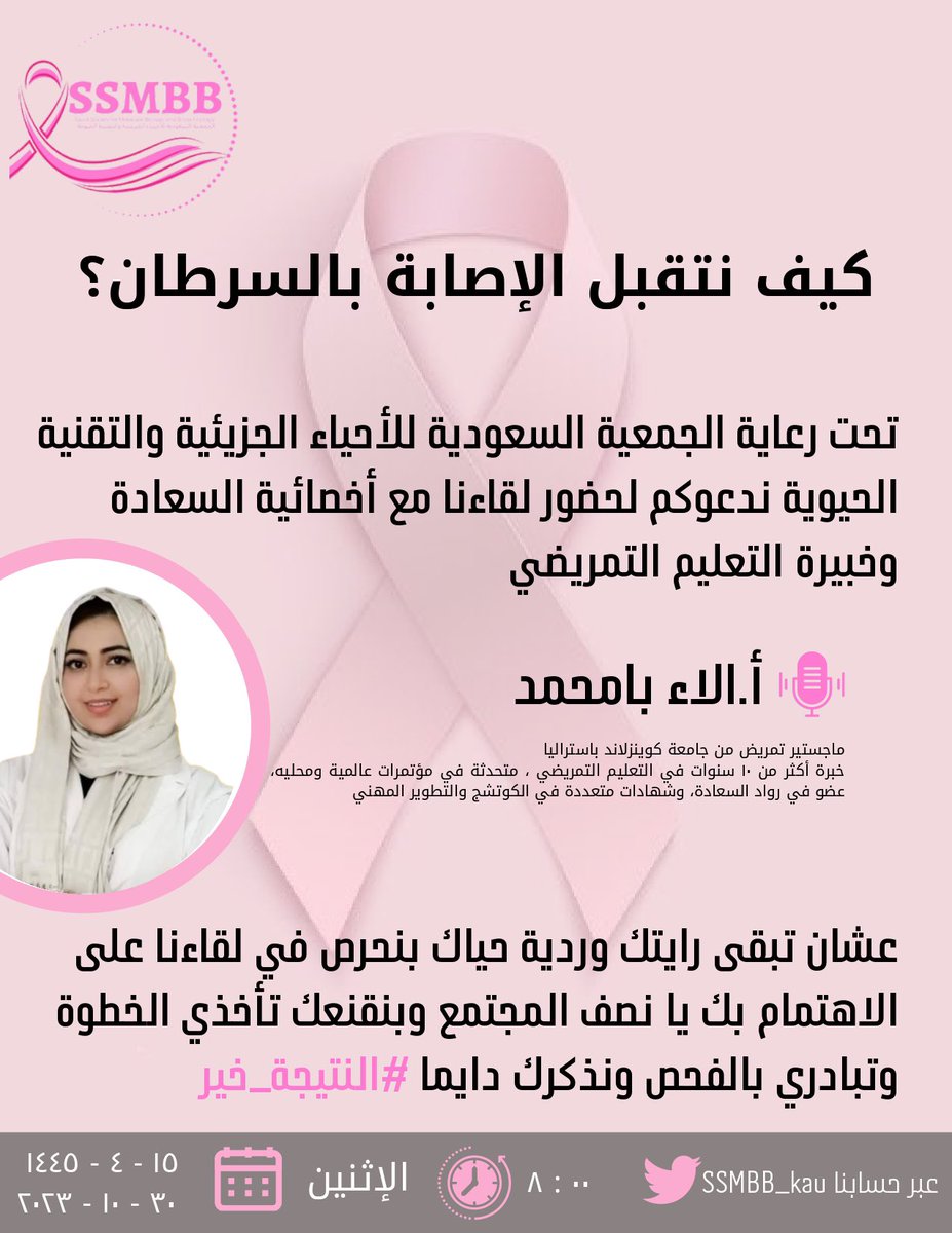 تزامنا مع شهر أكتوبر للتوعية بسرطان الثدي ، يسر الجمعية السعودية للأحياء الجزيئية و التقنية الحيوية دعوتكم لحضور المساحة الإفتراضية 

بعنوان : كيف نتقبل الإصابة بالسرطان ؟

اليوم عبر مساحة في منصة X 
انتظروا