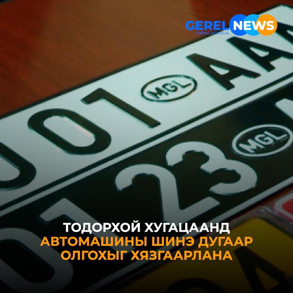 Х.Нямбаатар: Улаанбаатар хотод автомашины дугаар олголтыг хязгаарлаж, шинэ автомашин авах тохиолдолд хуучин машинаа хөдөө орон нутагт худалдаалах эсвэл устгуулах замаар бүртгэлээс хасуулаад, дугаараа бусдад шилжүүлэх болон шинэ машин авахдаа ашиглах зохицуулалтыг оруулна #gerel