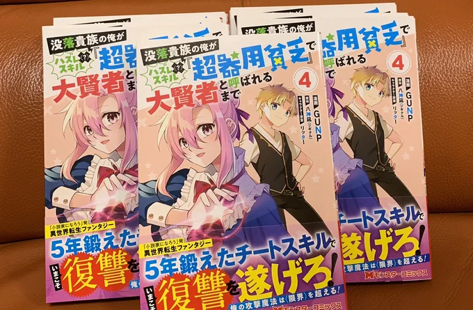 「没落貴族の俺がハズレ(?)スキル"超器用貧乏"で大賢者と呼ばれるまで」 本日無事4巻出ましたー! ありがとうございます! そして巻末には新章のお知らせが!  まだまだ頑張っていくので ぜひぜひ応援よろしくお願いします!