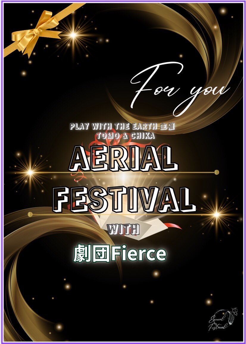 12/2 Hepp Hall エアリアルという空中演技の皆様と Fierceのメンバーのショー お楽しみに