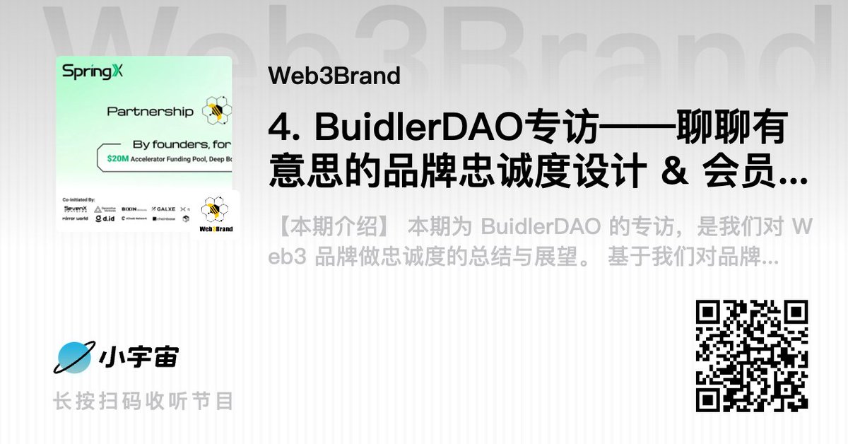 Web3Brand Podcast EP.4 上架: <a href="/BuidlerDAO/">BuidlerDAO</a> 专访——聊聊有意思的品牌忠诚度设计&amp;会员体系代币化

基于我们对品牌忠诚度的认知和案例剖析，以及近期更新，我们聊了聊

忠诚度计划溯源&amp;现状
🔸里程计划等忠诚度计划是80年代提出了
🔸据一份BCG的报告，美国平均每个成年人有14个会员计划，分布在快消