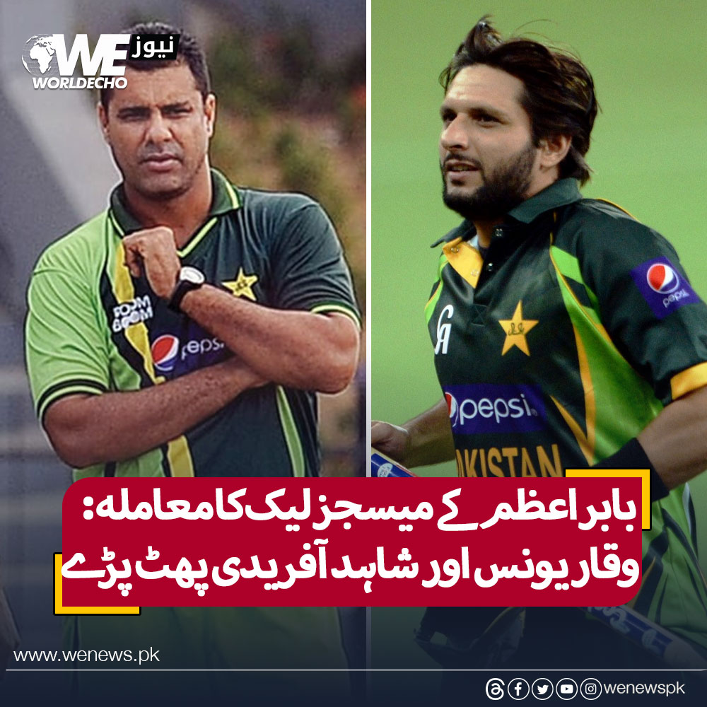 بابر اعظم کے میسجز لیک کا معاملہ: وقار یونس اور شاہد آفریدی پھٹ پڑے
#WENews #WaqarYounis #ShahidAfridi 
مزید جانیں: wenews.pk/news/95561/