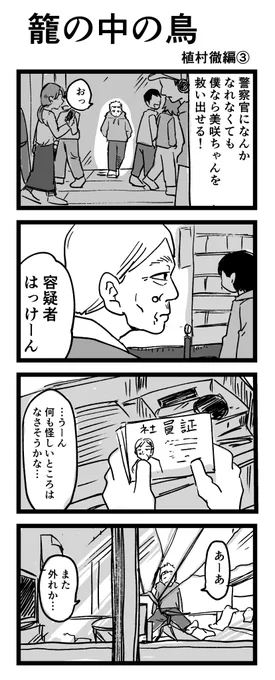 「籠の中の鳥」 植村徹編③