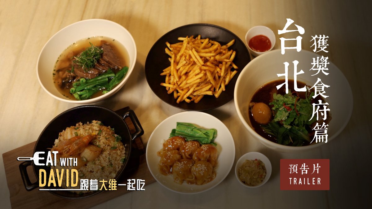 MarketingYee's tweet photo. Watch 'Eat with David' trailer this Thursday as he dives into award-winning restaurants 🌟🥢
#xyclemedia #eatwithdavid #吳大維 #davidwu #艾利克斯 #alexniu #taiwanhappyfamily #regenttaipei #azia #michelinguide #TaipeiMichelin #MichelinStars #beefnoodlesoup #foodie #foodieexplorer https://t.co/xKeXbvUVf7