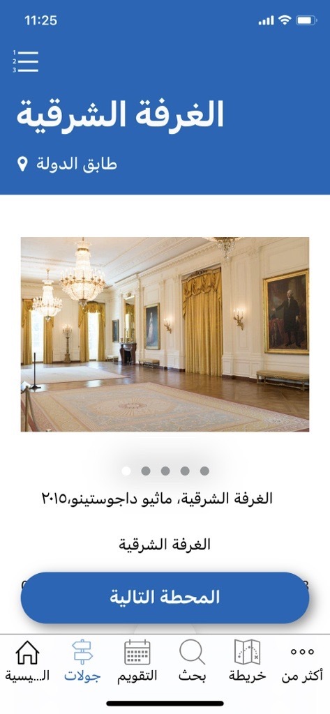 The White House Historical Association is excited to announce that the companion tour on the White House Experience app is now available in in a new language! <a href="/QatarAmerica/">Qatar America Institute for Culture</a> generously translated the tour into Arabic over a two-year collaboration.