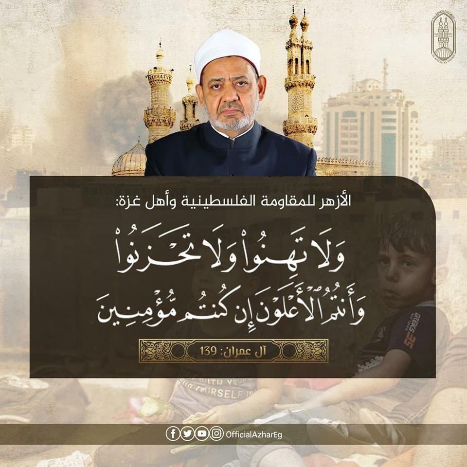 #الأزهر للمقاومة الفلسطينية وأهل #غزة: أيها الأبطال: استمدوا قوتكم من قرآنكم الكريم، واستعينوا بقول الله تعالى: {ولا تهنوا ولا تحزنوا وأنتم الأعلون إن كنتم مؤمنين}..
