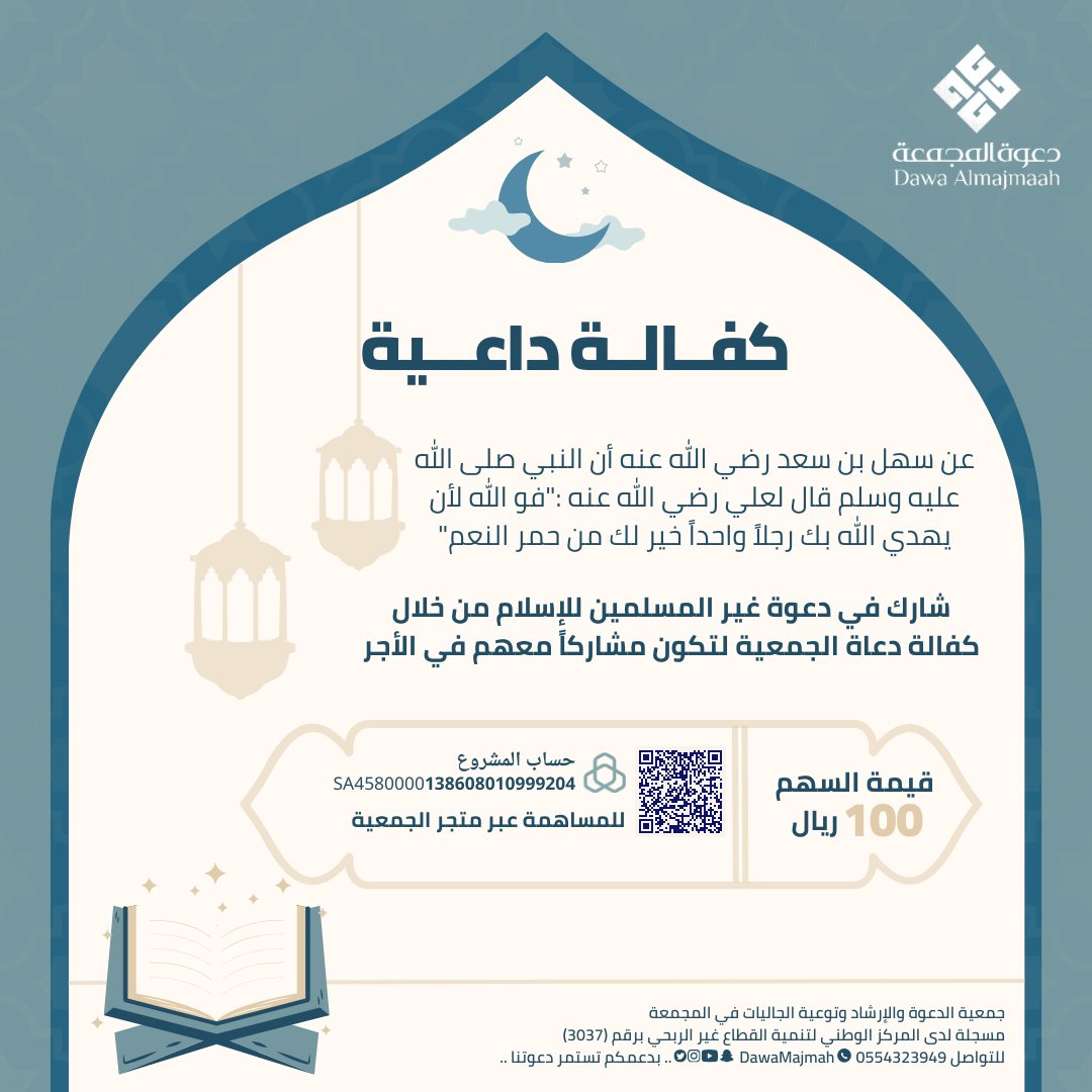 n_dawalmajmah's tweet image. شارك في دعوة غير المسلمين للإسلام من خلال كفالة دعاة الجمعية لتكون مشاركاً معهم في الأجر ..   

ساهم في #كفالة_داعية وكن شريكاً في الأجر .. 
رابط المتجر 👇🏼