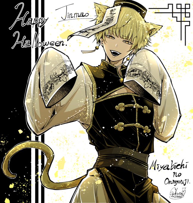 雅血のハッピーハロウィン  ①  迅猫キョンシー  #雅血の陰陽師