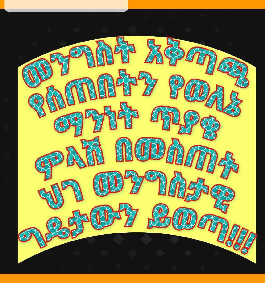 Shakira jlalu (@titiman158017) on Twitter photo የወለኔ ሕዝብ የማንነት ጥያቄ የመንግስት ምላሽ በረዘመ ቁጥር የህዝባችን መከራ እየበዛ ስለሆነ ይህን በመገንዘብ መንግስት አፈፃፀሙን ያፍጥንልንና ወደልማት እንግባ!!
ፍትህ ለወለኔ!!
#WoleneVoice
#WoleneEthiopia
<a href="/AbiyAhmedAli/">Abiy Ahmed Ali 🇪🇹</a>
<a href="/AgegnehuT/">Agegnehu Teshager G.</a>
@AdemFarah2019 የወለኔ ሕዝብ የማንነት ጥያቄ የመንግስት ምላሽ በረዘመ ቁጥር የህዝባችን መከራ እየበዛ ስለሆነ ይህን በመገንዘብ መንግስት አፈፃፀሙን ያፍጥንልንና ወደልማት እንግባ!!
ፍትህ ለወለኔ!!
#WoleneVoice
#WoleneEthiopia
<a href="/AbiyAhmedAli/">Abiy Ahmed Ali 🇪🇹</a>
<a href="/AgegnehuT/">Agegnehu Teshager G.</a>
@AdemFarah2019