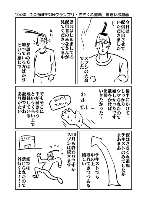 10/30「ただ横IPPONグランプリ・ささくれ道場」最速レポ漫画 #ただ横IPPONグランプリ