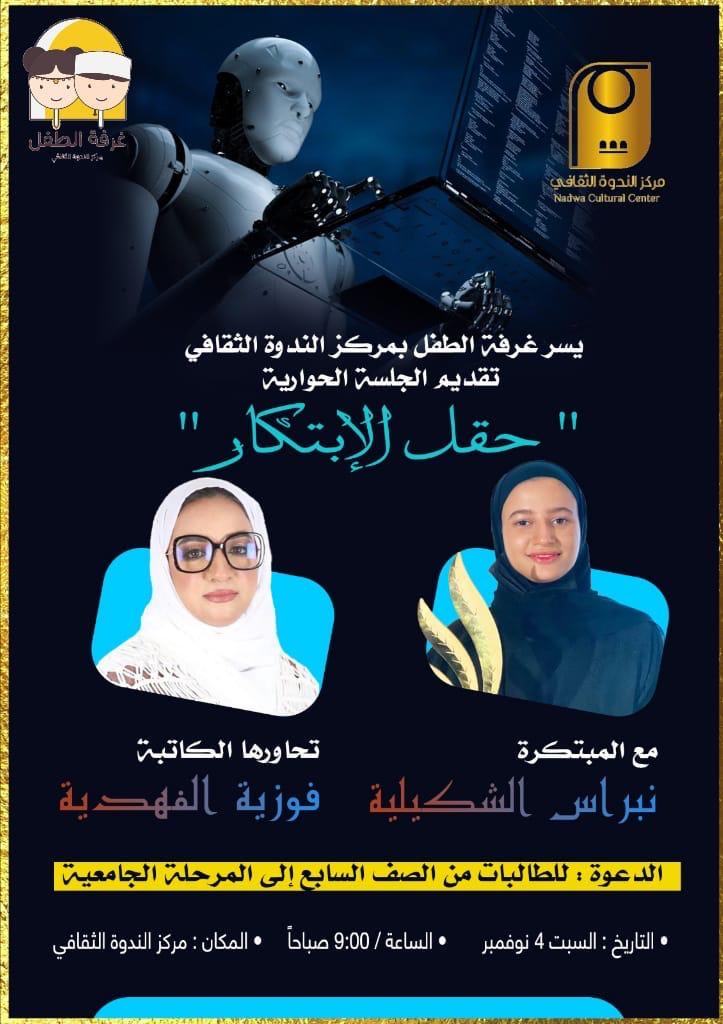 Fawziyaalfahdi (@fawziyaalfahdi) on Twitter photo " الإبداع هو القدرة على استحداث أفكار جديدة، الإبتكار هو القدرة على تنفيذها "
ثيودور ليفيت
بصحبة المبتكرة نبراس الشكيلية ألتقيكم في جلسة حوارية بمركز الندوة الثقافي.
<a href="/alndwa/">مركز النَّدوة الثقافي</a>
<a href="/NibrasAlshukai1/">Nabras Al-Shukaili🌟</a> " الإبداع هو القدرة على استحداث أفكار جديدة، الإبتكار هو القدرة على تنفيذها "
ثيودور ليفيت
بصحبة المبتكرة نبراس الشكيلية ألتقيكم في جلسة حوارية بمركز الندوة الثقافي.
<a href="/alndwa/">مركز النَّدوة الثقافي</a>
<a href="/NibrasAlshukai1/">Nabras Al-Shukaili🌟</a>