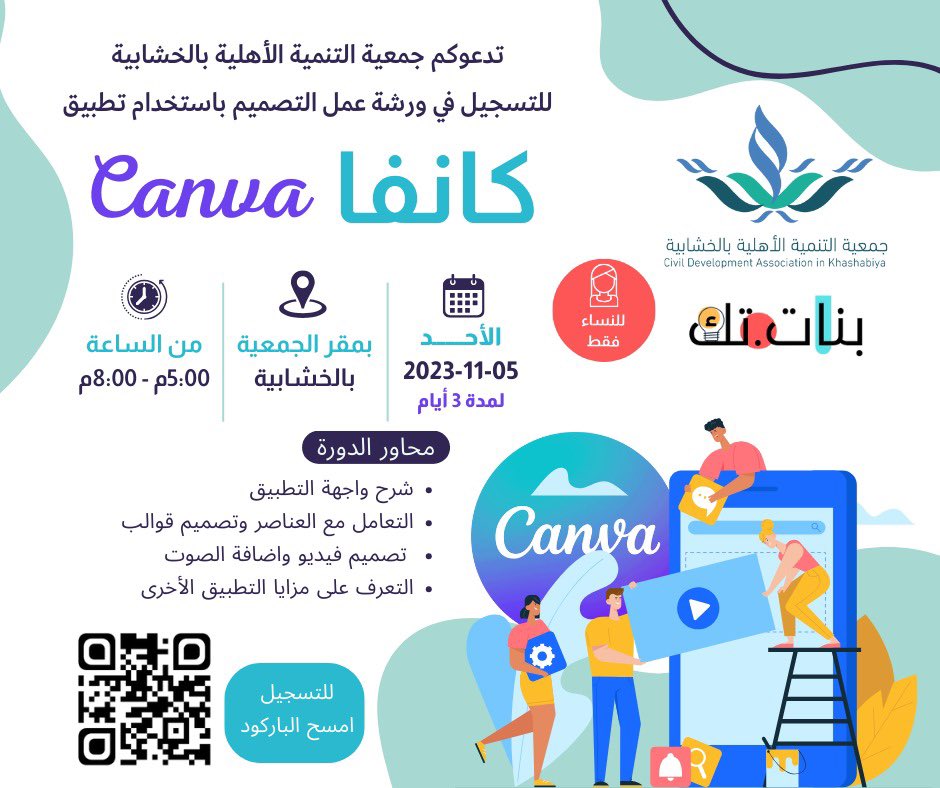 ضمن مشروع #بنات_تك تدعوكم جمعية التنمية الأهلية بالخشابية للتسجيل في ورشة عمل بعنوان :

" التصميم باستخدام كانفا "

🗓️ الأحد 2023/11/05 م لمدة 3 أيام
🕔 الساعة 5 إلى 8 مساءً
📝 شهادة حضور
👩🏻 للنساء فقط

forms.gle/HT6Tx7hwK9uaEu…