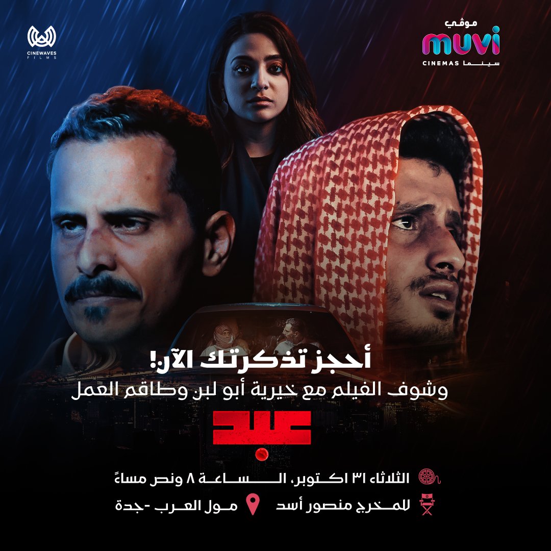 muvicinemas's tweet photo. خلكم جاهزين اليوم 😍

احجز تذكرتك الحين لـ #فيلم_عبد 📽️

وتابعه مع ابطال الفيلم غداَ يوم الثلاثاء  في العرب  مول بجدة الساعة 8:30  في موڤي سينما 📍 https://t.co/FaTNHHbTyu