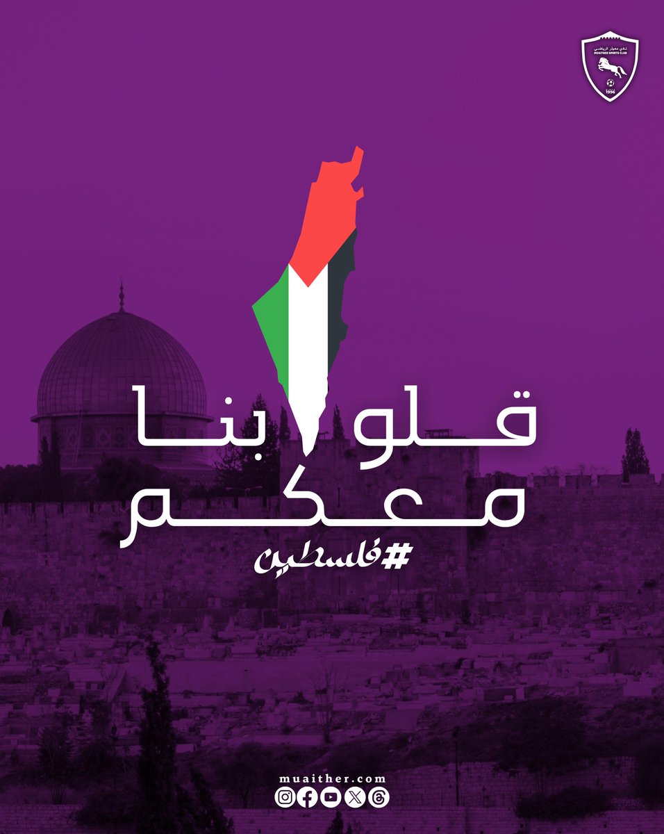 muaither_sc's tweet photo. ستبقى #فلسطين في قلوبن�� إلى الأبد ✊🇵🇸
دعواتكم لأهلنا في #غزة
#فلسطين
#نادي_معيذر
#Pray_for_palestine https://t.co/0cwIsgWDLH