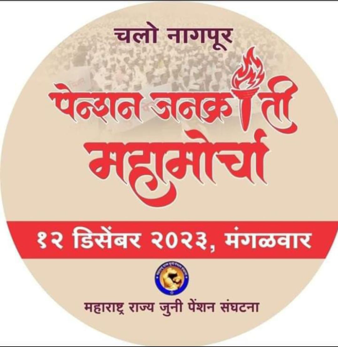 महाराष्ट्र राज्य जुनी पेन्शन संघटना पुणे शहर (@puneops) on Twitter photo 