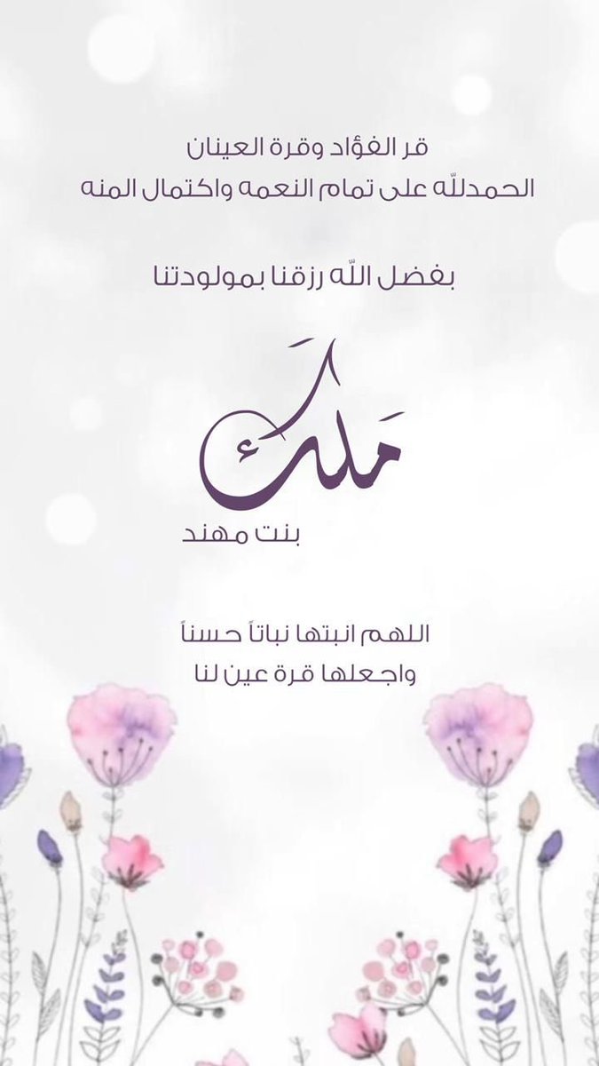 Mohanad_alsaif's tweet photo. الحمد لله الذي بنعمته تتم الصالحات  اللهم لك الحمد كما ينبغي لجلال وجهك وعظيم سلطانك رزقني الله اليوم  بـ مولودة 
اسـأل الله العظيم أن يبارك فيها وينبتها نباتاً حسناً وان يرزقها العفاف والصلاح  و يجعلها من عباده الصالحين ومن حفظة كتابه الكريم https://t.co/wBO1JKtibB