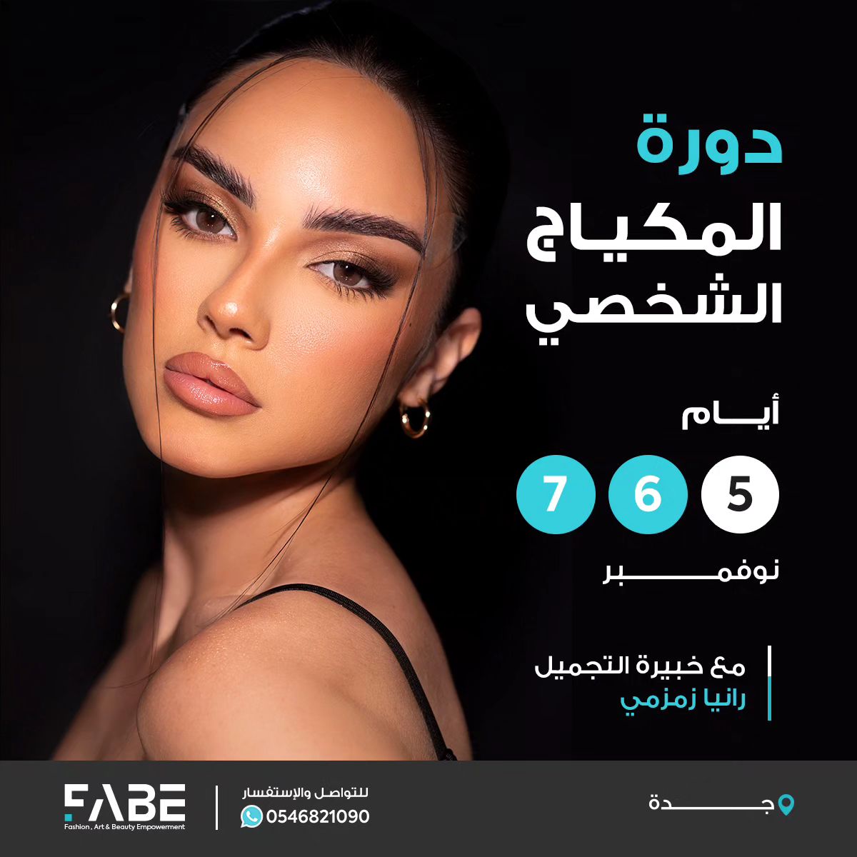 إحترفي المكياج الشخصي وتعرفي على أسراره وستايلاته بشهادة معتمدة من المؤسسة العامة للتدريب التقني والمهني 🤩💄

زوري موقعنا للتسجيل في الدورة 👇
fabe-me.com

#فابي #دورات_جدة #دورات_تدريبية #دورات_مكياج #مكياج_شخصي  #مكياج #دورة_مكياج