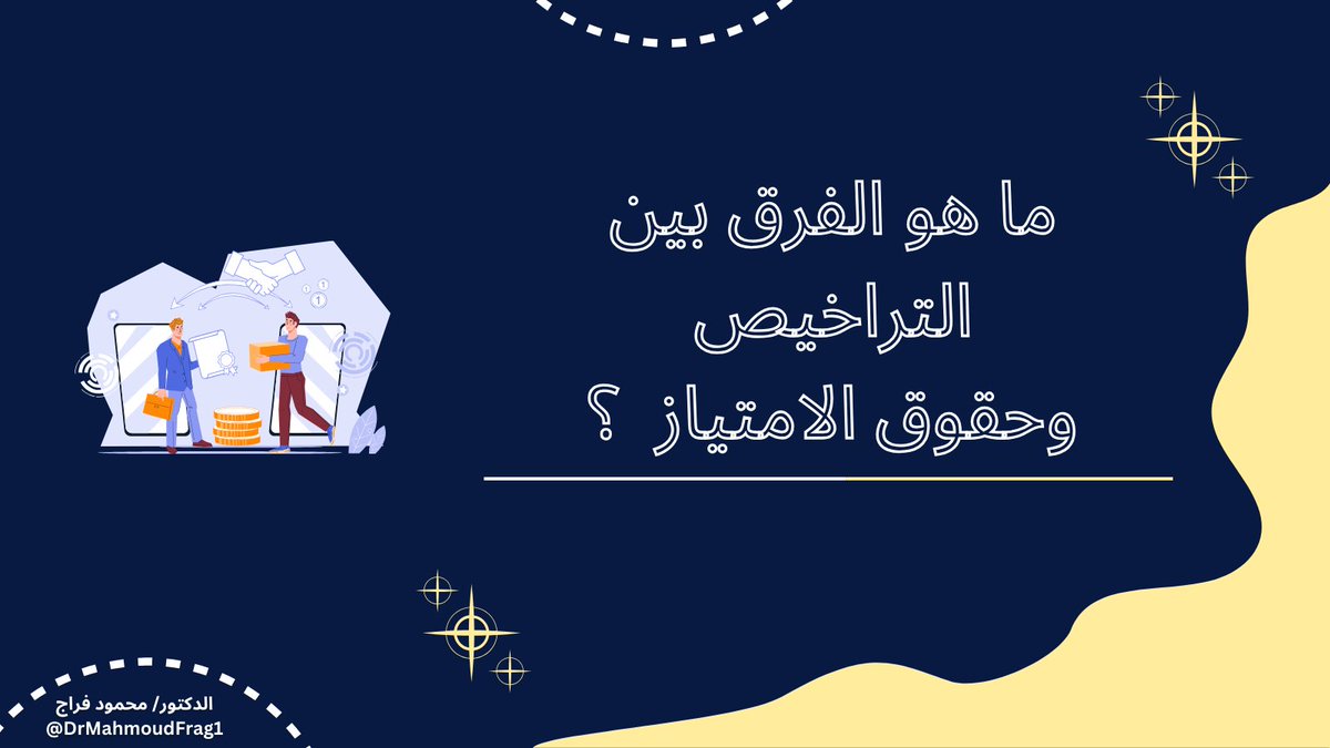 DrMahmoudFrag1's tweet photo. ▫️ التراخيص (Licenses) وحقوق الامتياز (Franchises) هما مصطلحان يستخدمان في مجال الأعمال والشركات لتحديد
نوعية العلاقة القانونية والتجارية بين الأطراف المشتركة. على الرغم من أنهما يشيران إلى صيغة اتفاق تجاري بين
شخصين أو كيانين مختلفين، إلا أنهما يختلفان في الطبيعة والتفاصيل التي تحكم كل منهما. إل��ك الفرق الرئيسي بينهما:

1⃣ التراخيص (Licenses):
- التراخيص هي اتفاقيات تسمح لشخص أو كيان بالاستخدام المرخص لعلامة تجارية أو منتج أو تكنولوجيا معينة التي
تنتمي إلى شخص آخر (المرخص).
- المرخص يمنح المرخص تصريحًا محددًا لاستخدام الملكية الفكرية أو الحقوق المتصلة بها (على سبيل المثال، براءات
الاختراع، العلامات التجارية، حقوق النشر) في إطار محدد من الزمن والمكان والاستخدام.
- المرخص يحتفظ بالملكية الفكرية والسيطرة عليها، ويمنح الآخرين حق استخدامها وفقًا لشروط محددة ومقابل رسوم
معينة.

2⃣ حقوق الامتياز (Franchises):
- حقوق الامتياز هي نوع من العلاقة التجارية تتيح لشخص أو شركة (الامتياز) بيع الحق في استخدام نظامهم التجاري
وعلامتهم التجارية المعروفة للشخص الثالث (الشريك في الامتياز).
- يشمل نظام الامتياز العناصر المختلفة مثل نموذج الأعمال، العلامة التجارية، المعرفة التقنية، الدعم التشغيلي والتدريب،
وغيرها من الموارد والمعلومات التي تمكن الشريك في الامتياز.

#بزنس