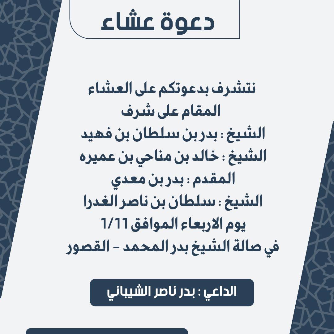 otaibi_live's tweet photo. نتشرف بدعوتكم على العشاء  المقام على شرف 
الشيخ : بدر بن سلطان بن فهيد 
الشيخ : خالد بن مناحي بن عميره 
المقدم : بدر بن معدي 
الشيخ : سلطان بن ناصر الغدرا 
يوم الاربعاء الموافق 1/11 في صالة الشيخ بدر المحمد - القصور 
الداعي : بدر ناصر الشيباني https://t.co/QNZdMdl6MH