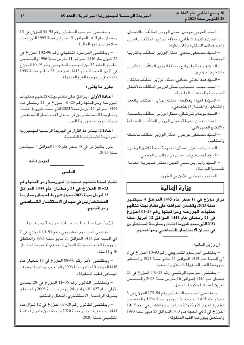📢 Big news in Issue #68 of the Official Gazette! The new regulations for Equity Crowdfunding are here, opening doors for innovative project funding via digital platforms. 👏🌐 #EquityCrowdfunding #InnovationFinance #COSOB