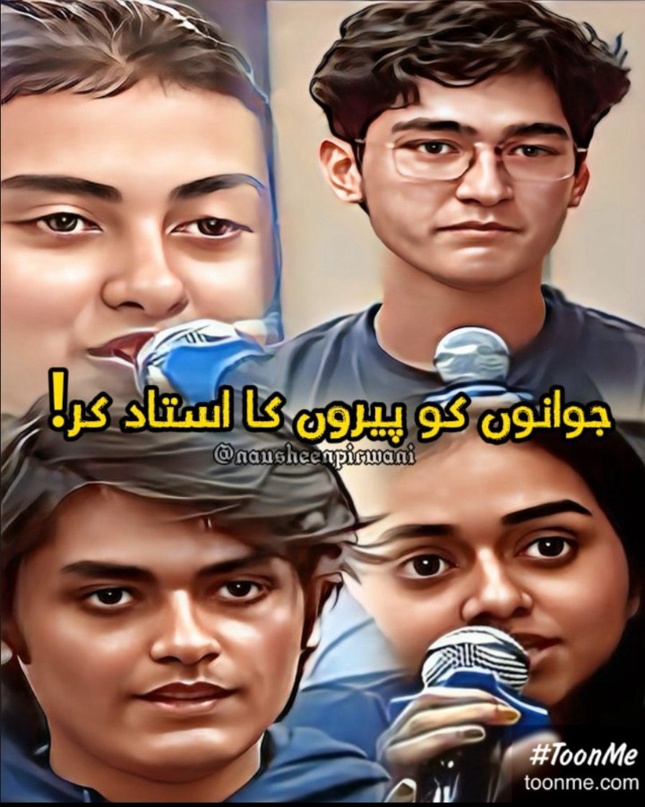 اگر ان نوجوانوں میں شعور کا یہ لیول ہے تو پاکستان کا مستقبل یقیناً روشن ہے
اندھیری رات جلد ختم ہو گی.. انشاءاللہ