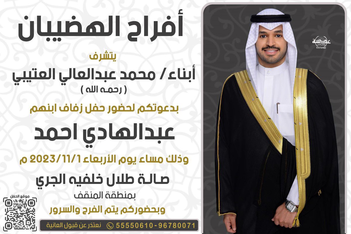 otaibi_live's tweet photo. افراح الهضيبان 
يتشرف 
أبناء / محمد عبدالعالي العتيبي 
بدعوتكم لحضور حفل زفاف ابنهم 
((عبدالهادي احمد ))
يوم الاربعاء الموافق 1-11-2023
في صالة طلال خليفه الجري -بمنطقة المنقف https://t.co/iWESiMzRcH