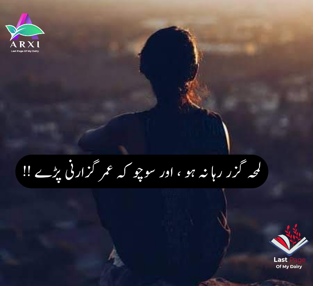 لمحہ گزر رہا نہ ہو ، اور سوچو کہ عمر گزارنی پڑے !! #Arxi