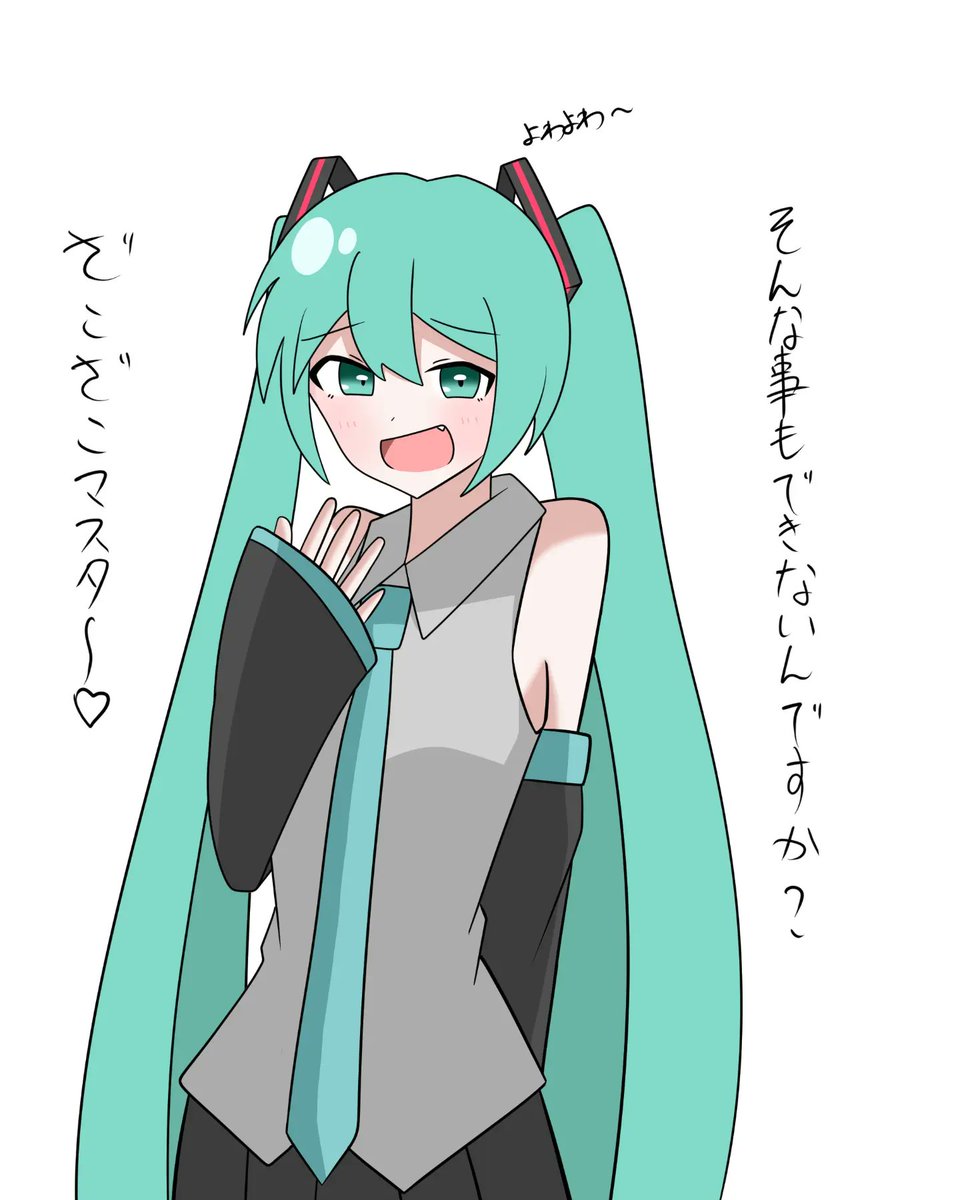 #初音ミクがいっぱい見れるタグ
メスガキ多めです 