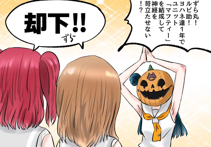 それはそうといつものやつ再掲しときます #lovelive #Aqours #ハッピーハロウィン