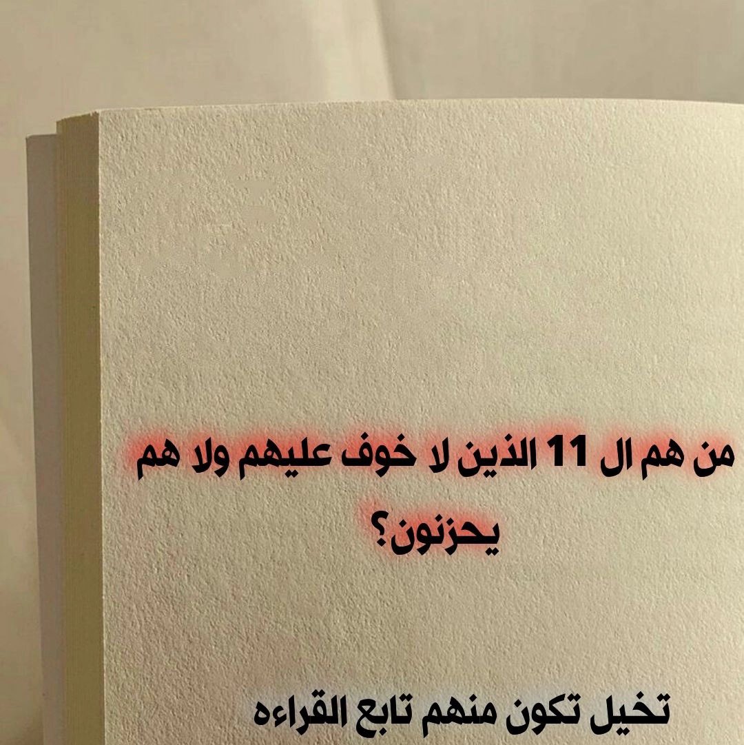 من هم ال11 الذين لا خوف عليهم ؟ 
تخيل تكون واحد منهم 
تابعوا معي …..❤️