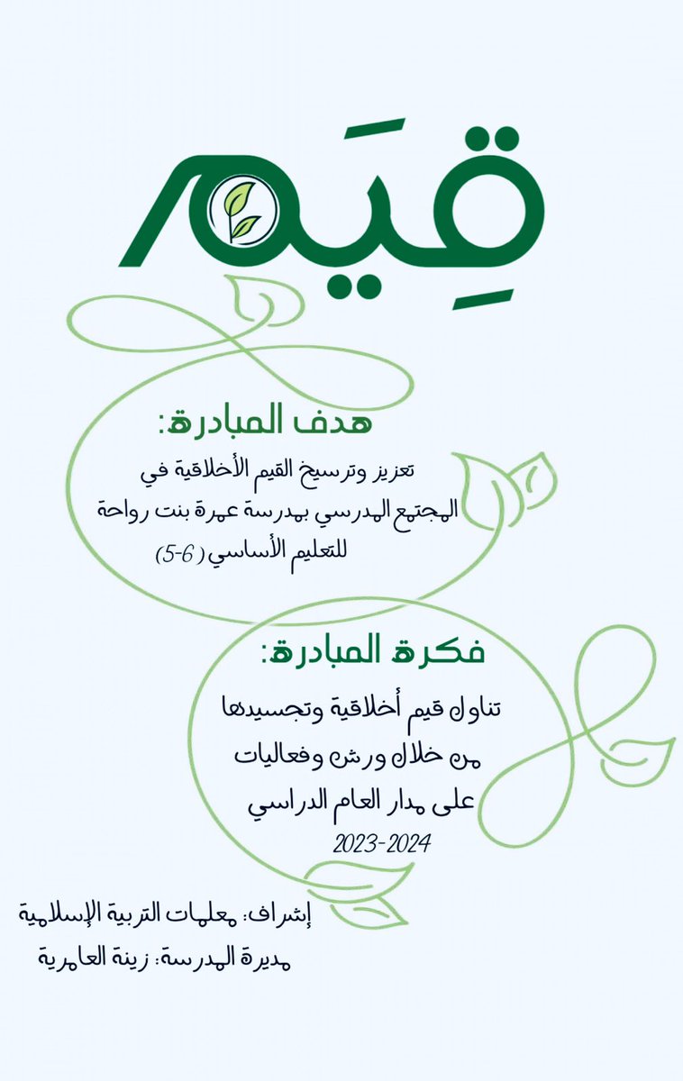 EduGovMct1597's tweet photo. (قِيَم) مبادرة تهدف إلى تعزيز وترسيخ القيم الأخلاقية في المجتمع المدرسي بمدرسة عمرة بنت رواحة للتعليم الأساسي (5-6)، بإشراف معلمات التربية الإسلامية .@mct_edu
@EduGovOman
#فعاليات_تعليمية_مسقط
#مدارسنا_مستقبل_واعد
#تعلم_مستدام https://t.co/GbrRlXusME