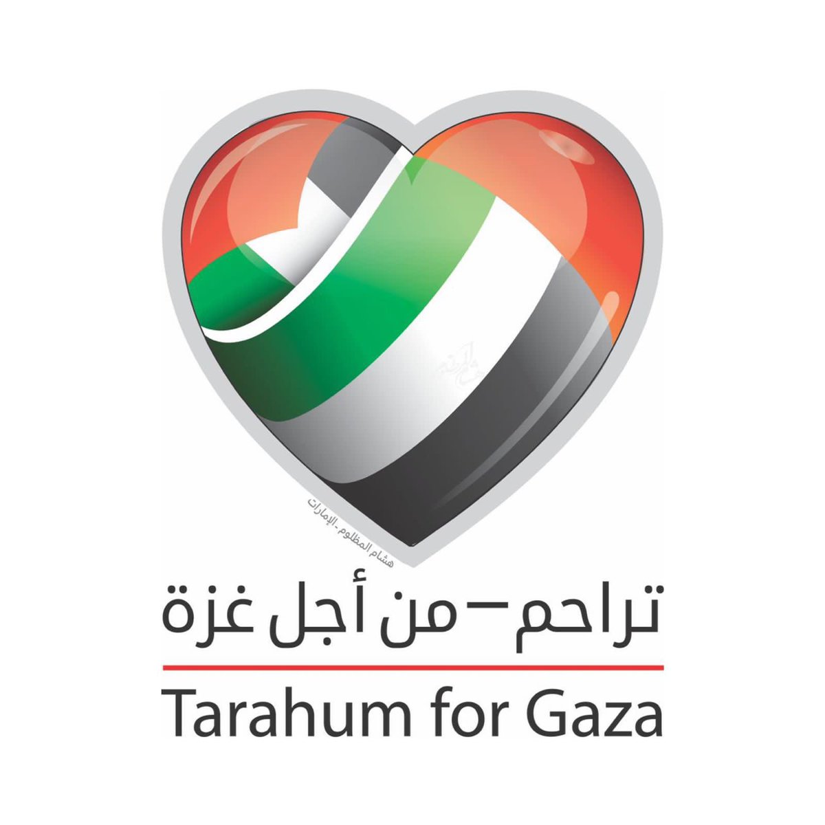 تراحم - من أجل غزة …
حفظ الله غزة من كل سوء 

تصميم : هشام المظلوم