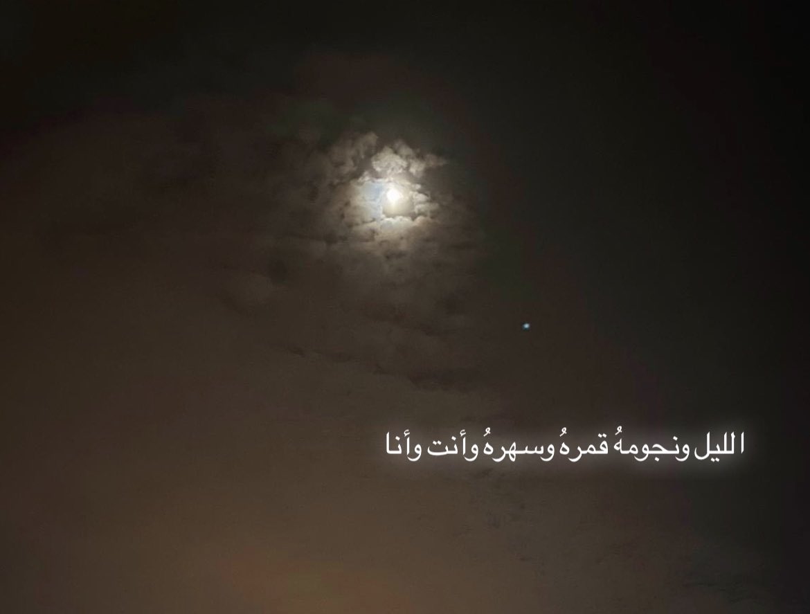 ليلة قمره وشخص تودّه ويودك ♥️  ..