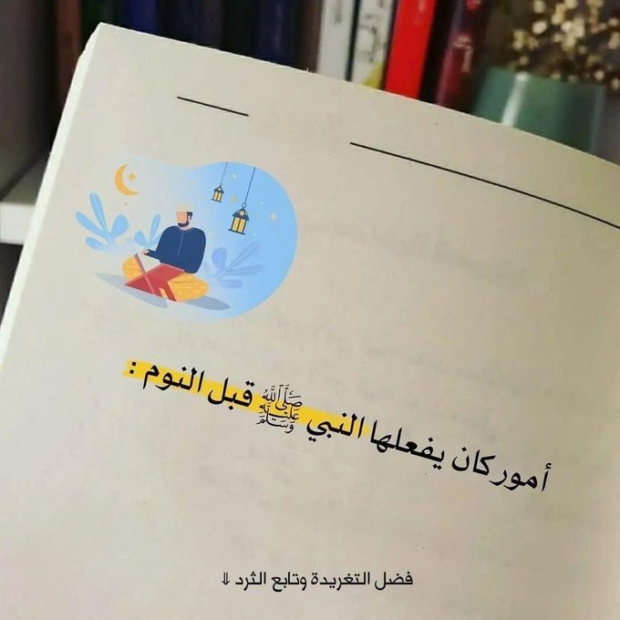 c1li9's tweet photo. ٧ أمور كان يفعلها النبي ﷺ قبل النوم:
ستغير حياتك للأفضل باذن اللّٰه 🤍

فضل التغريدة وانشرها وشاركني الٱجر 🤍. https://t.co/ZpmpYfieFp